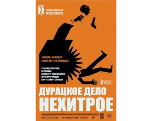 Дурацкое дело нехитрое 2014 смотреть онлайн Дурацкое дело нехитрое 2014 смотреть онлайн