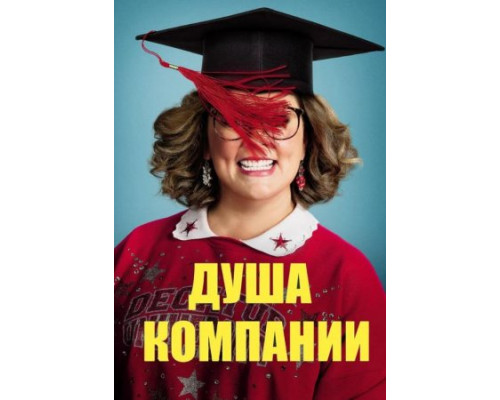 Душа компании (2018) Душа компании (2018)