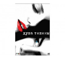 Душа тишины 2005