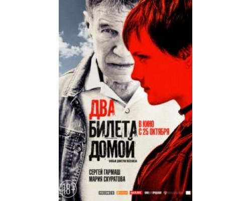 Два билета домой (2018) Два билета домой (2018)