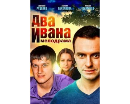 Два Ивана (2013) (2013) Два Ивана (2013) (2013)