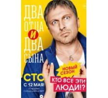 Два отца и два сына (2013) (2013)