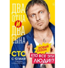 Два отца и два сына (2013) (2013)