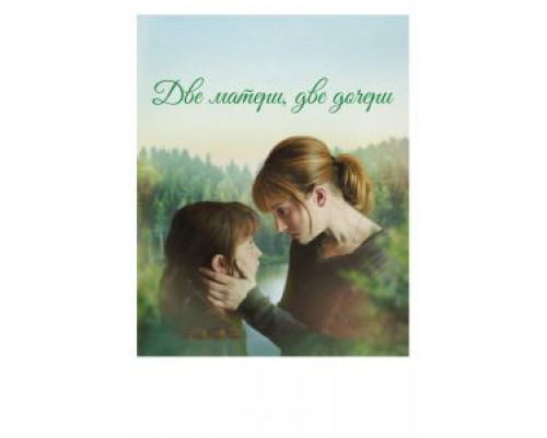 Две матери, две дочери (2017) Две матери, две дочери (2017)