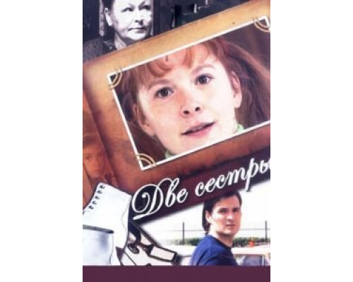 Две сестры 1-2 сезон (2008) Две сестры 1-2 сезон (2008)
