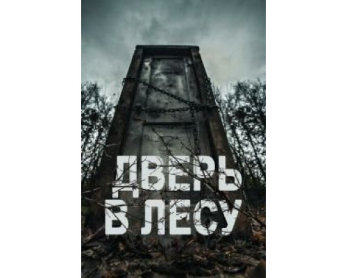 Дверь в лесу (2019) Дверь в лесу (2019)