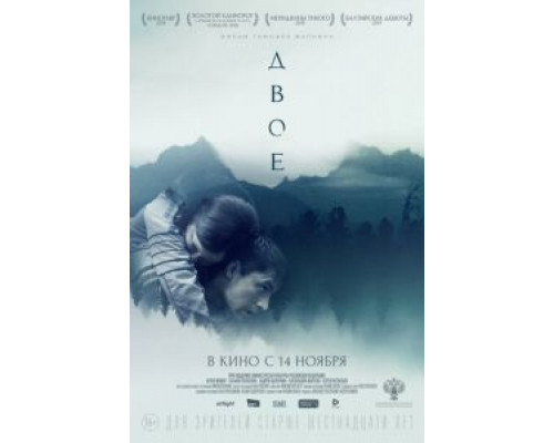 Двое (2018) Двое (2018)