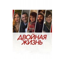 Двойная жизнь (2017)