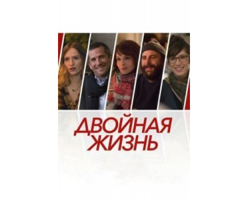 Двойная жизнь (2017) Двойная жизнь (2017)