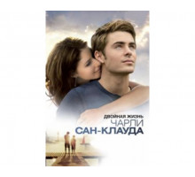 Двойная жизнь Чарли Сан-Клауда 2010