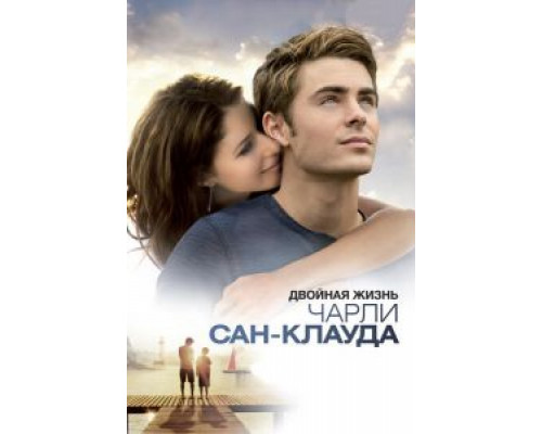 Двойная жизнь Чарли Сан-Клауда 2010 смотреть онлайн Двойная жизнь Чарли Сан-Клауда 2010 смотреть онлайн