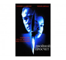 Двойной просчет 1999