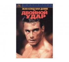 Двойной удар 1991