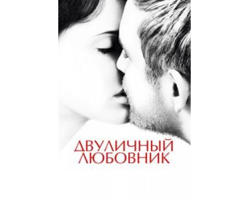 Двуличный любовник (2017) Двуличный любовник (2017)