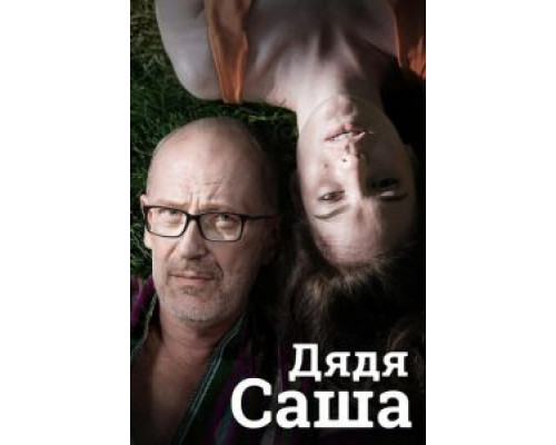 Дядя Саша (2018) Дядя Саша (2018)