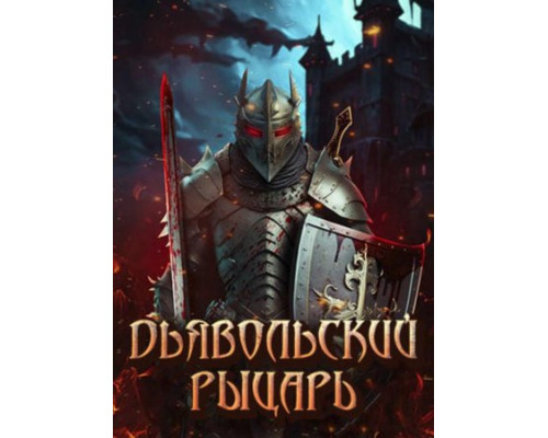 Дьявольский рыцарь (2024) смотреть фильм Дьявольский рыцарь (2024) смотреть фильм