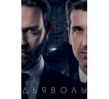 Дьяволы 1-2 сезон  (2020)