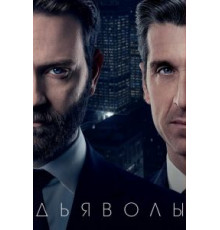 Дьяволы 1-2 сезон  (2020)