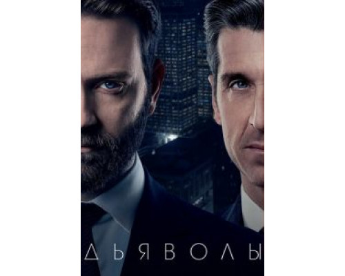 Дьяволы 1-2 сезон (2020) Дьяволы 1-2 сезон (2020)