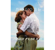 Дыши ради нас (2017)