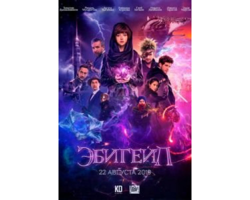 Эбигейл (2019) Эбигейл (2019)