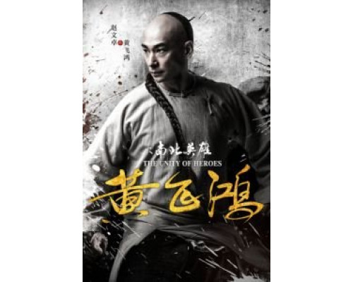Единство героев (2018) Единство героев (2018)