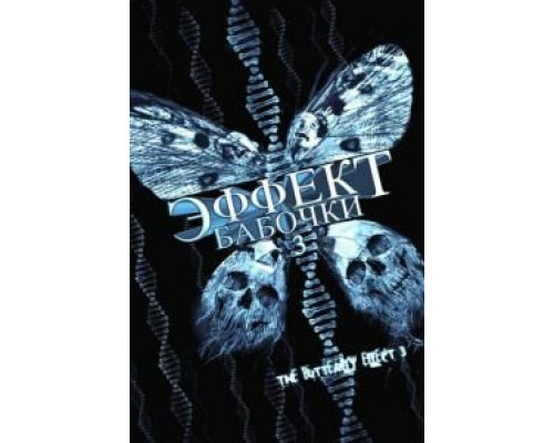 Эффект бабочки 3 2008 смотреть онлайн Эффект бабочки 3 2008 смотреть онлайн