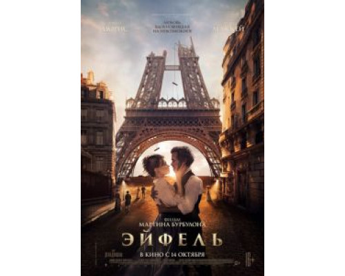 Эйфель (2021) Эйфель (2021)