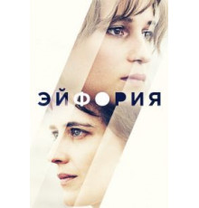 Эйфория (2017)