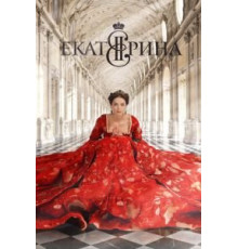 Екатерина (2014) (2014)