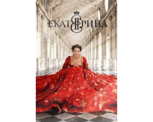 Екатерина (2014) (2014) Екатерина (2014) (2014)
