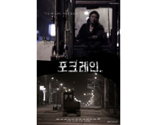 Экскаватор (2017) Экскаватор (2017)