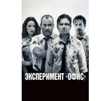 Эксперимент «Офис» (2016)