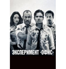 Эксперимент «Офис» (2016)
