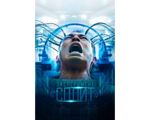 Эксперимент «Сплит» (2021) смотреть онлайн Эксперимент «Сплит» (2021) смотреть онлайн