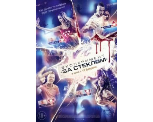 Эксперимент «За стеклом» (2020) Эксперимент «За стеклом» (2020)