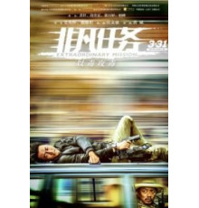 Экстраординарная миссия (2017)