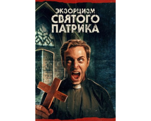 Экзорцизм святого Патрика (2024) смотреть фильм Экзорцизм святого Патрика (2024) смотреть фильм