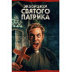 Экзорцизм святого Патрика (2024) смотреть фильм