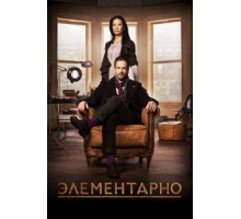 Элементарно 1-7 сезон  (2012)
