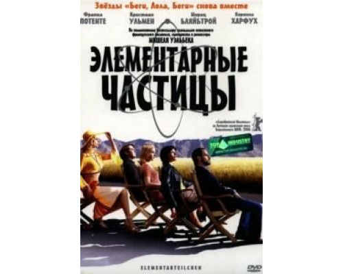 Элементарные частицы 2006 смотреть онлайн Элементарные частицы 2006 смотреть онлайн