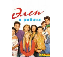 Элен и ребята 1 сезон  (1992)