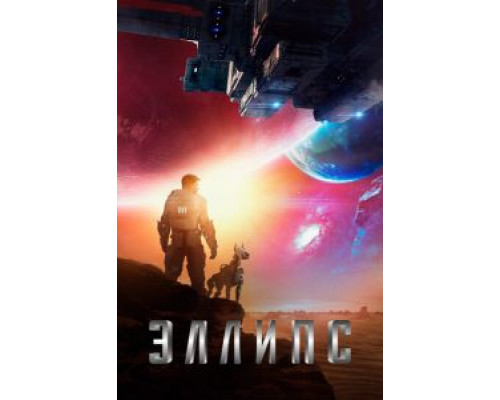 Эллипс (2019) Эллипс (2019)