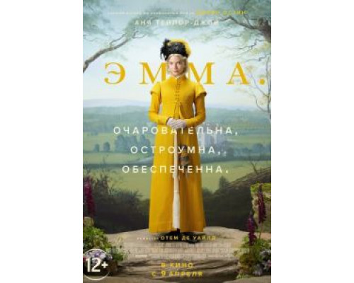 Эмма. (2020) Эмма. (2020)