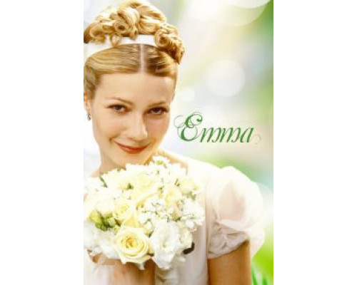 Эмма 1996 смотреть онлайн Эмма 1996 смотреть онлайн