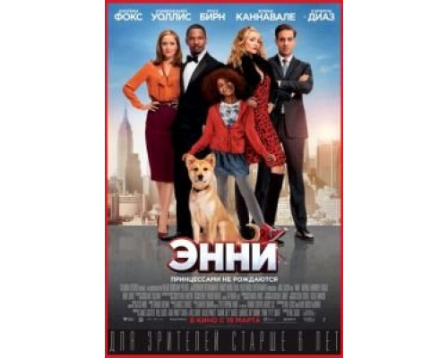 Энни 2014 смотреть онлайн Энни 2014 смотреть онлайн