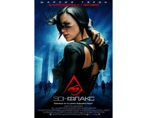 Эон Флакс 2005 смотреть онлайн Эон Флакс 2005 смотреть онлайн