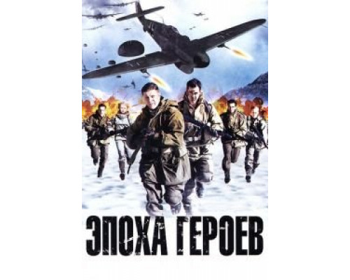 Эпоха героев 2011 смотреть онлайн Эпоха героев 2011 смотреть онлайн