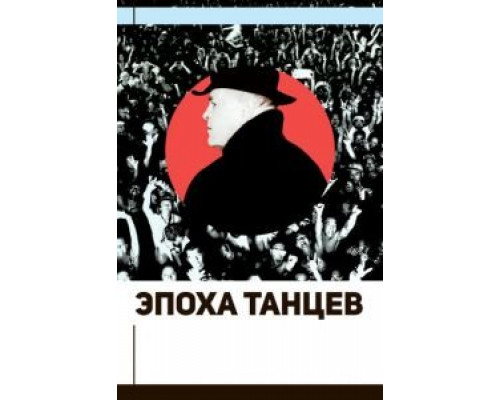 Эпоха танцев (2017) Эпоха танцев (2017)