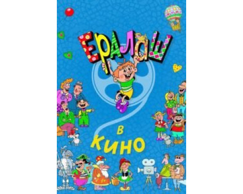 Ералаш в кино (2017) Ералаш в кино (2017)